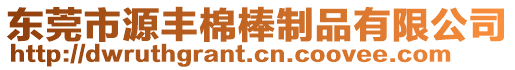 東莞市源豐棉棒制品有限公司