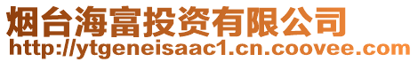 煙臺(tái)海富投資有限公司