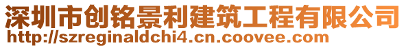 深圳市創(chuàng)銘景利建筑工程有限公司