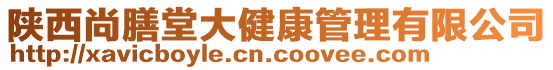 陜西尚膳堂大健康管理有限公司