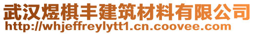 武漢煜棋豐建筑材料有限公司