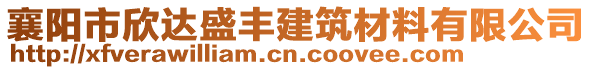 襄陽(yáng)市欣達(dá)盛豐建筑材料有限公司