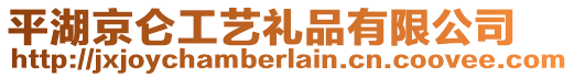 平湖京侖工藝禮品有限公司