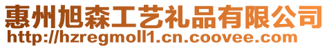 惠州旭森工藝禮品有限公司