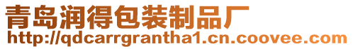 青島潤得包裝制品廠