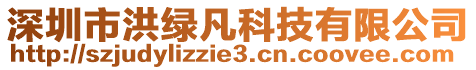 深圳市洪綠凡科技有限公司