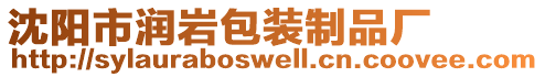 沈陽市潤巖包裝制品廠