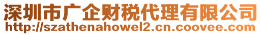 深圳市廣企財(cái)稅代理有限公司