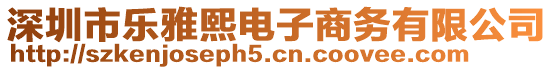 深圳市樂雅熙電子商務(wù)有限公司