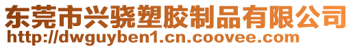 東莞市興驍塑膠制品有限公司