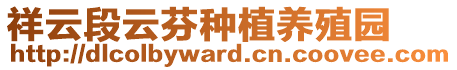 祥云段云芬種植養(yǎng)殖園