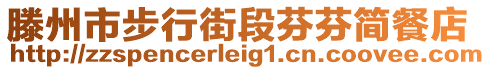 滕州市步行街段芬芬簡(jiǎn)餐店