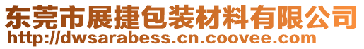 東莞市展捷包裝材料有限公司