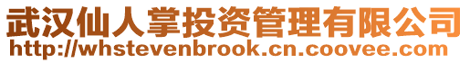 武漢仙人掌投資管理有限公司