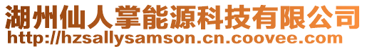 湖州仙人掌能源科技有限公司