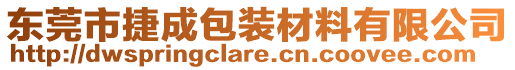 東莞市捷成包裝材料有限公司