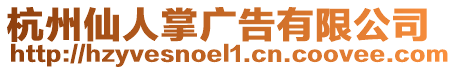 杭州仙人掌廣告有限公司