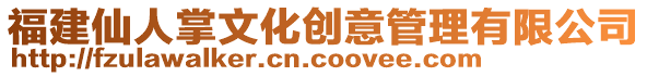 福建仙人掌文化創(chuàng)意管理有限公司