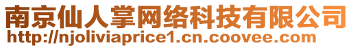 南京仙人掌網(wǎng)絡(luò)科技有限公司