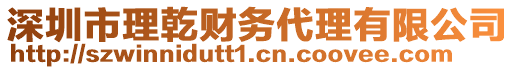 深圳市理乾財(cái)務(wù)代理有限公司