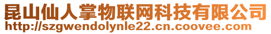 昆山仙人掌物聯(lián)網(wǎng)科技有限公司