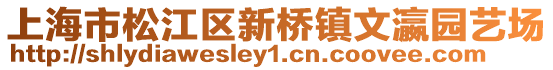 上海市松江區(qū)新橋鎮(zhèn)文瀛園藝場(chǎng)