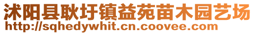 沭陽縣耿圩鎮(zhèn)益苑苗木園藝場