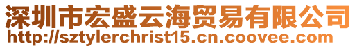 深圳市宏盛云海貿(mào)易有限公司