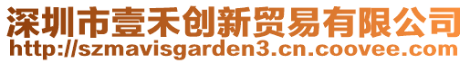 深圳市壹禾創(chuàng)新貿易有限公司