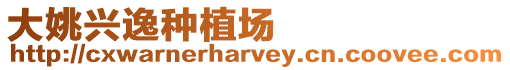 大姚興逸種植場(chǎng)