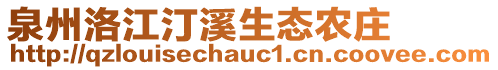 泉州洛江汀溪生態(tài)農(nóng)莊