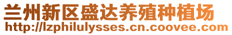 蘭州新區(qū)盛達養(yǎng)殖種植場