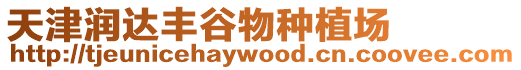 天津潤達豐谷物種植場