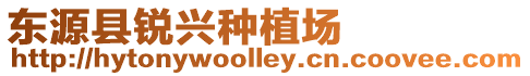 東源縣銳興種植場(chǎng)