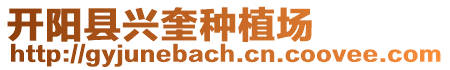 開陽縣興奎種植場