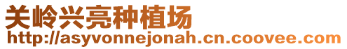 關嶺興亮種植場
