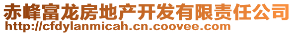 赤峰富龍房地產(chǎn)開發(fā)有限責(zé)任公司