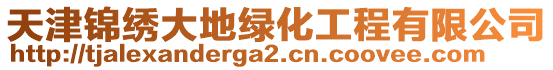 天津錦繡大地綠化工程有限公司