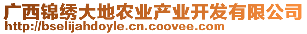 廣西錦繡大地農(nóng)業(yè)產(chǎn)業(yè)開(kāi)發(fā)有限公司