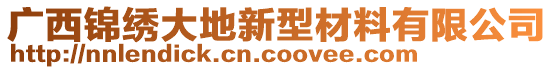 廣西錦繡大地新型材料有限公司