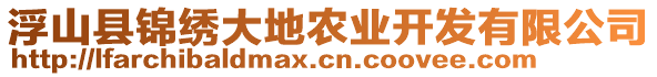 浮山縣錦繡大地農(nóng)業(yè)開發(fā)有限公司