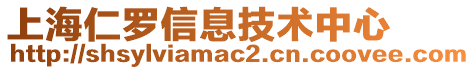 上海仁羅信息技術中心