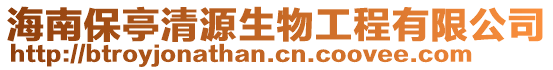 海南保亭清源生物工程有限公司