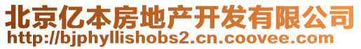 北京億本房地產(chǎn)開發(fā)有限公司