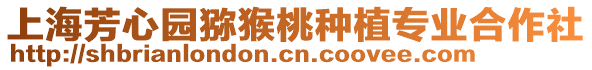 上海芳心園獼猴桃種植專業(yè)合作社