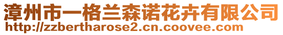 漳州市一格蘭森諾花卉有限公司