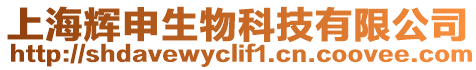 上海輝申生物科技有限公司