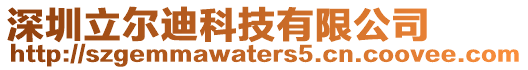 深圳立爾迪科技有限公司