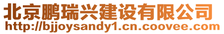 北京鵬瑞興建設有限公司