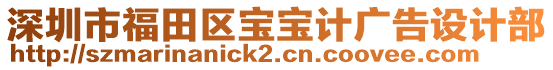 深圳市福田區(qū)寶寶計廣告設(shè)計部